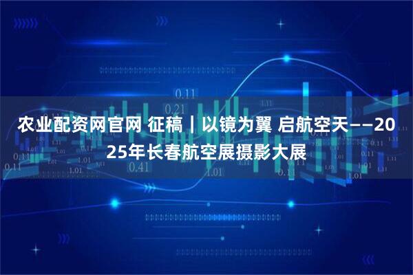农业配资网官网 征稿｜以镜为翼 启航空天——2025年长春航空展摄影大展