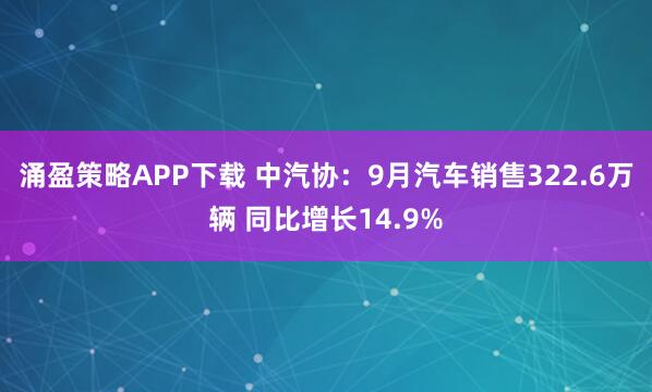 涌盈策略APP下载 中汽协：9月汽车销售322.6万辆 同比增长14.9%