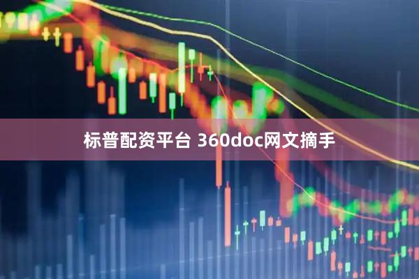 标普配资平台 360doc网文摘手