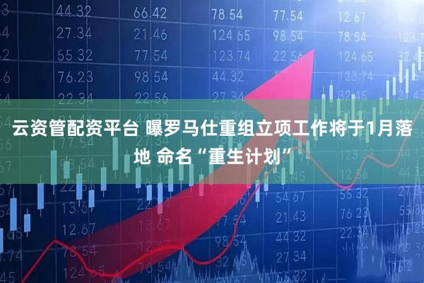 云资管配资平台 曝罗马仕重组立项工作将于1月落地 命名“重生计划”