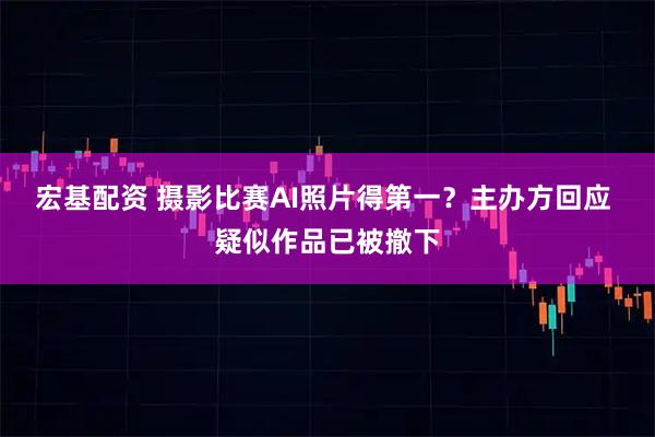 宏基配资 摄影比赛AI照片得第一？主办方回应 疑似作品已被撤下