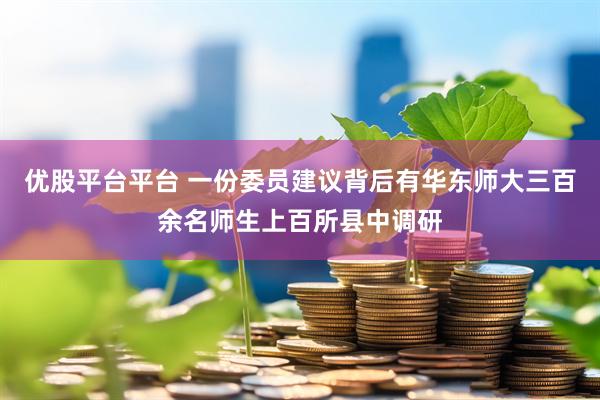 优股平台平台 一份委员建议背后有华东师大三百余名师生上百所县中调研