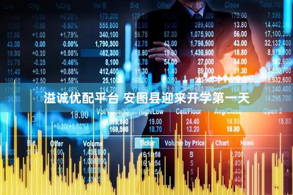 溢诚优配平台 安图县迎来开学第一天
